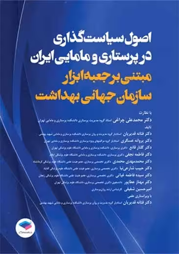 اصول سیاست گذاری در پرستاری و مامایی ایران قدیریان جامعه نگر