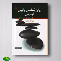 روان شناسی بالینی فیرس از انتشارات رشد