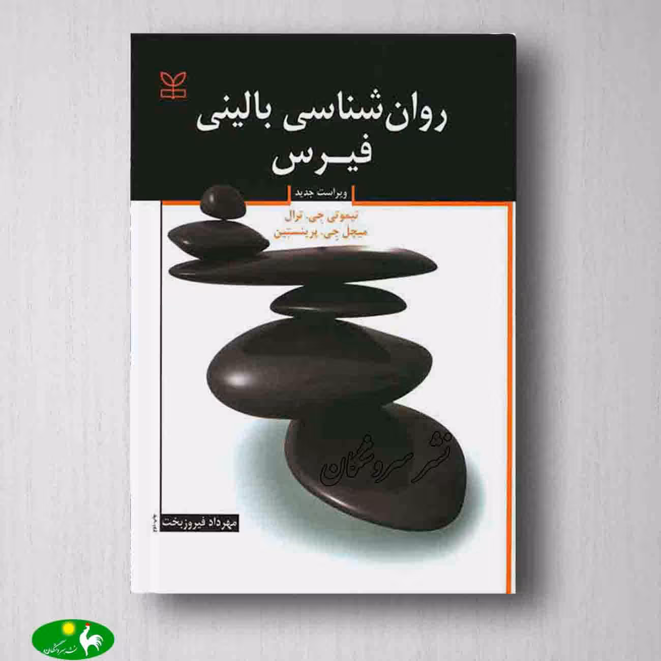 روان شناسی بالینی فیرس از انتشارات رشد