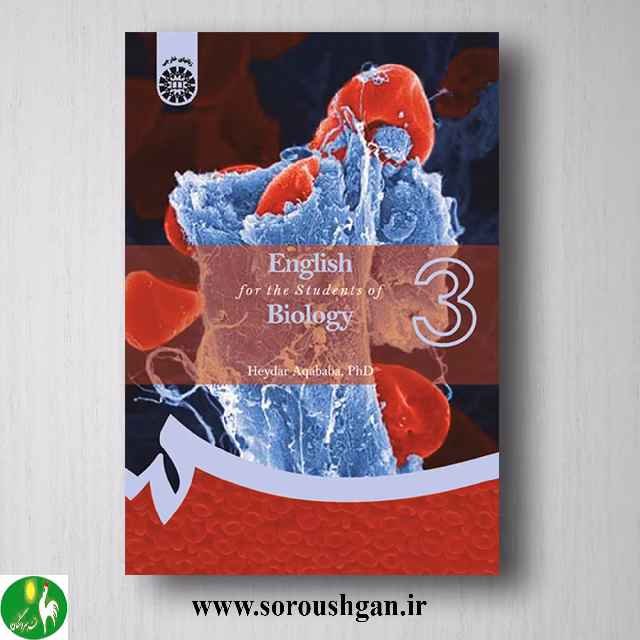 کتاب انگلیسی برای دانشجویان رشته زیست شناسی اثر حیدر آقابابا