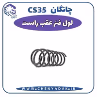 لول فنر عقب راست چانگان CS35