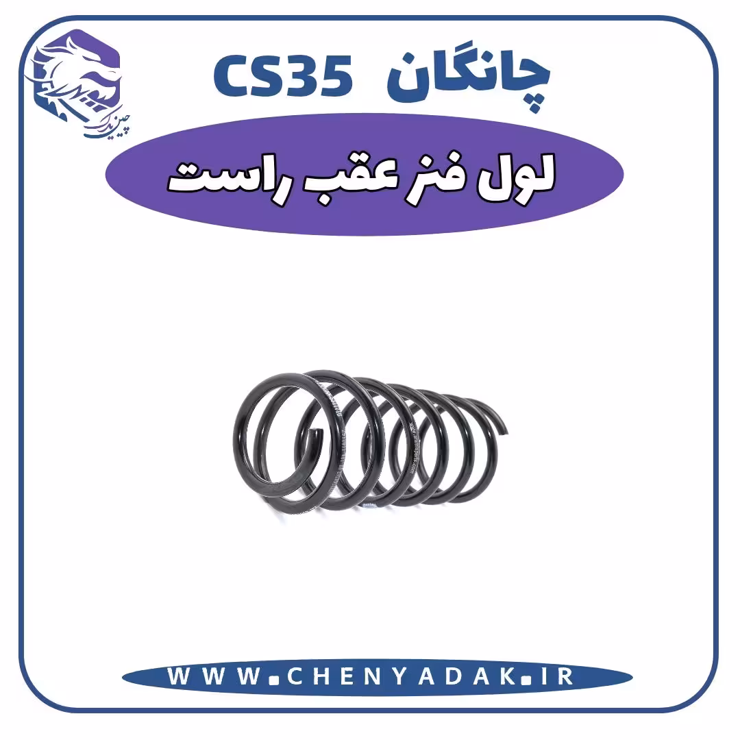 لول فنر عقب راست چانگان CS35