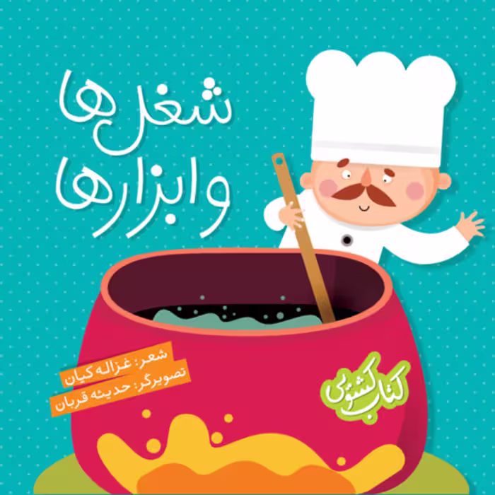 کتاب کشویی شغل ها و ابزارها