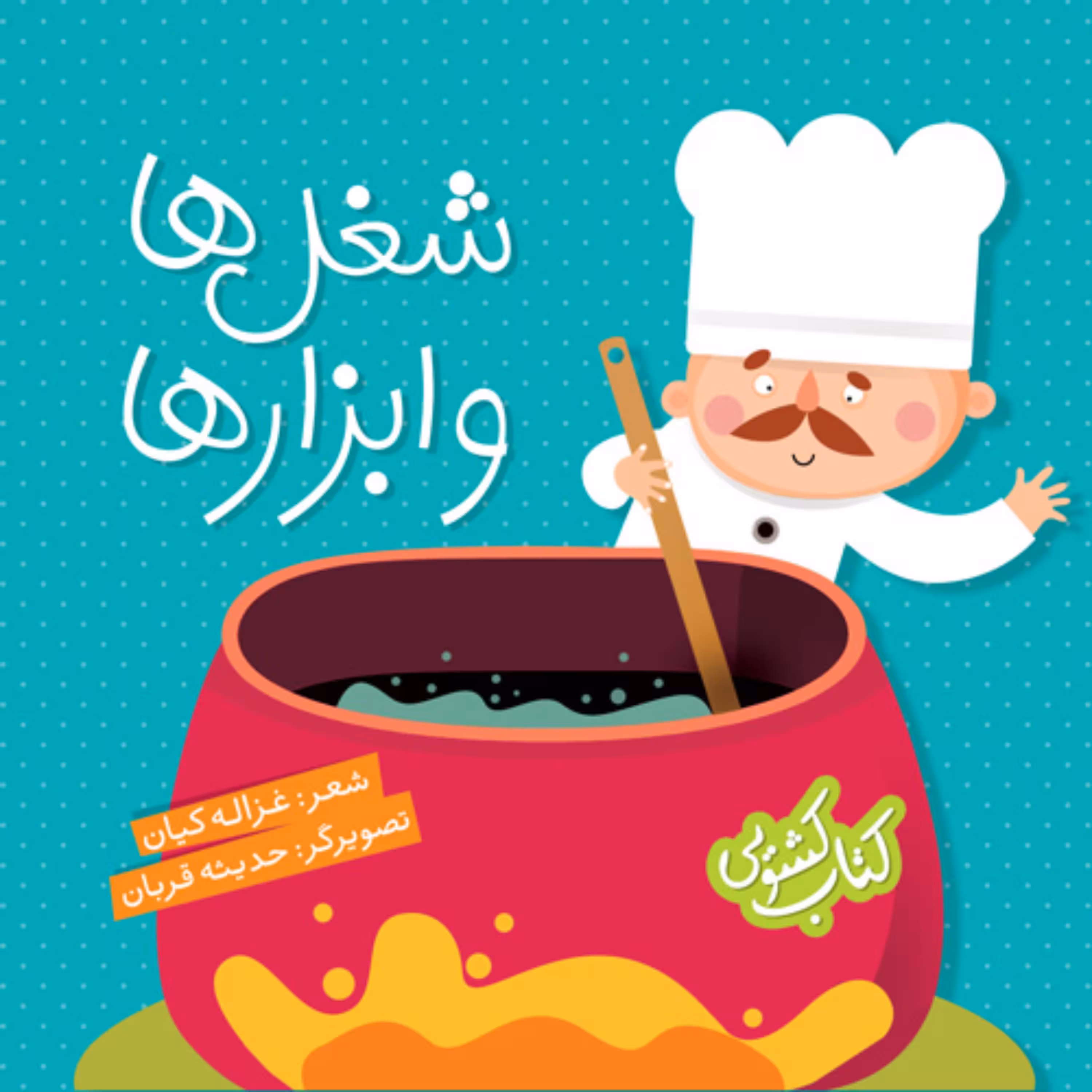 کتاب کشویی شغل ها و ابزارها