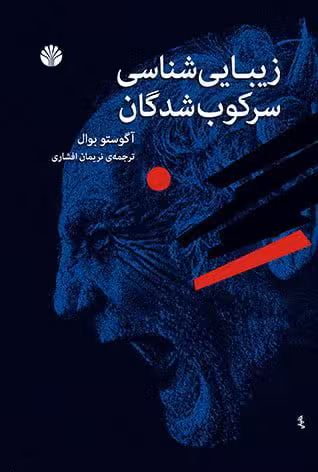 کتاب زیبایی شناسی سرکوب شدگان (نمایشنامه)
