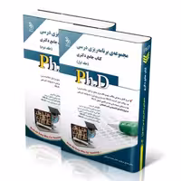 مجموعه برنامه ریزی درسی ؛ جلد اول و دوم (کتاب جامع دکتری)