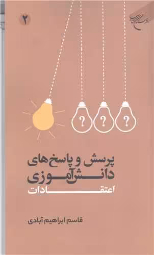 پرسش و پاسخ های دانش آموزی اعتقادات- ج2