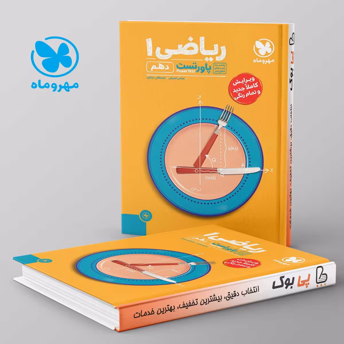 پاورتست ریاضی دهم مهروماه