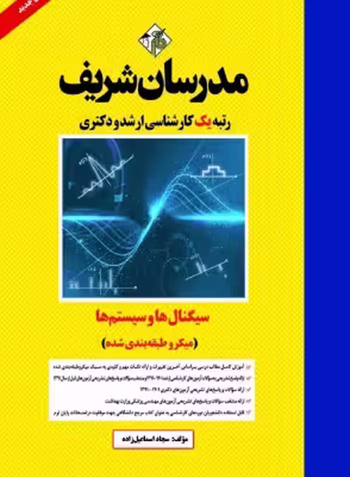 کتاب سیگنال ها و سيستم ها میکروطبقه‌بندی مدرسان شریف ارشد دکتری سجاد اسماعیل زاده