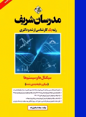 کتاب سیگنال ها و سيستم ها میکروطبقه‌بندی مدرسان شریف ارشد دکتری سجاد اسماعیل زاده