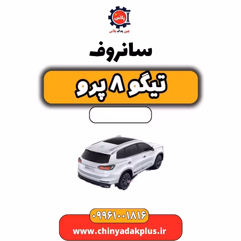 سانروف تیگو 8 پرو