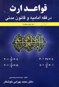 قواعد ارث در فقه امامیه و قانون مدنی