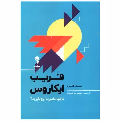 کتاب فریب ایکاروس اثر ست گادین
