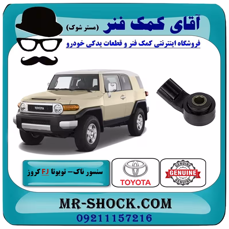سنسور ناک تویوتا FJ کروز برند اصلی تویوتا جنیون با تضمین اصالت