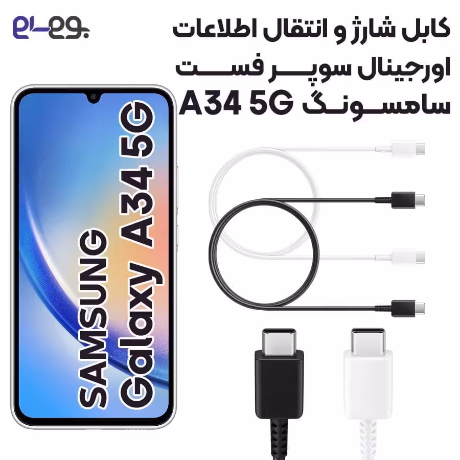 کابل شارژ فوق سریع و انتقال اطلاعات سامسونگ Samsung A34 5G ساخت ویتنام