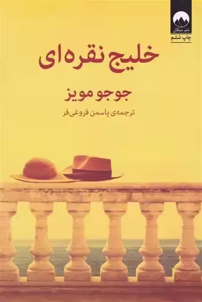 کتاب خلیج نقره ای