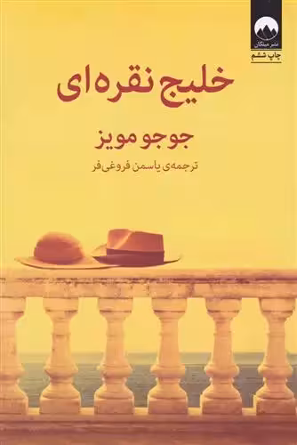 کتاب خلیج نقره ای