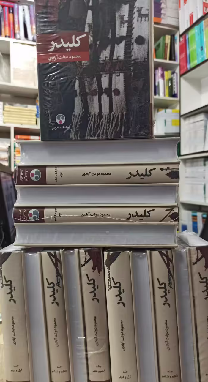 کلیدر 5 جلدی نشر فرهنگ معاصر