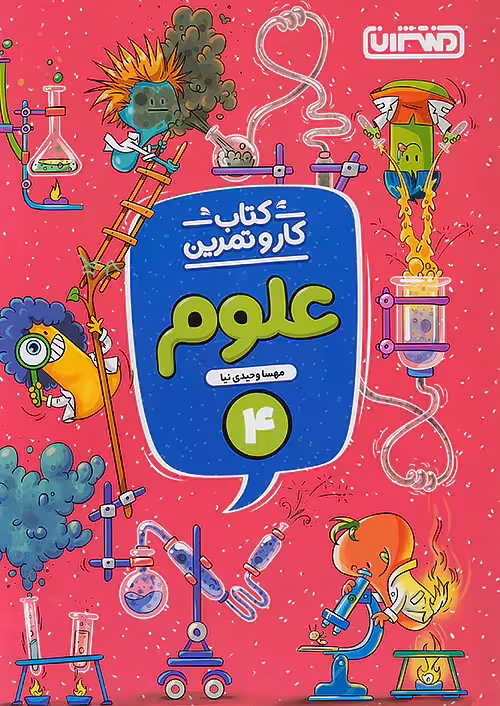 کار و تمرین علوم چهارم دبستان منتشران