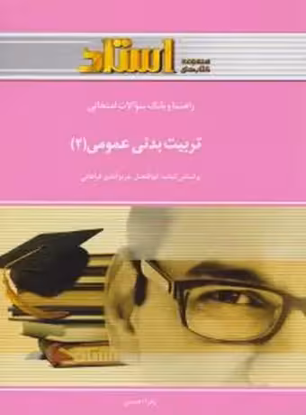 راهنما و بانک سوالات امتحانی تربیت بدنی عمومی 2 (پیام نور)