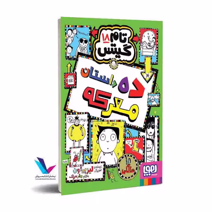تام گیتس 18/ ده داستان معرکه