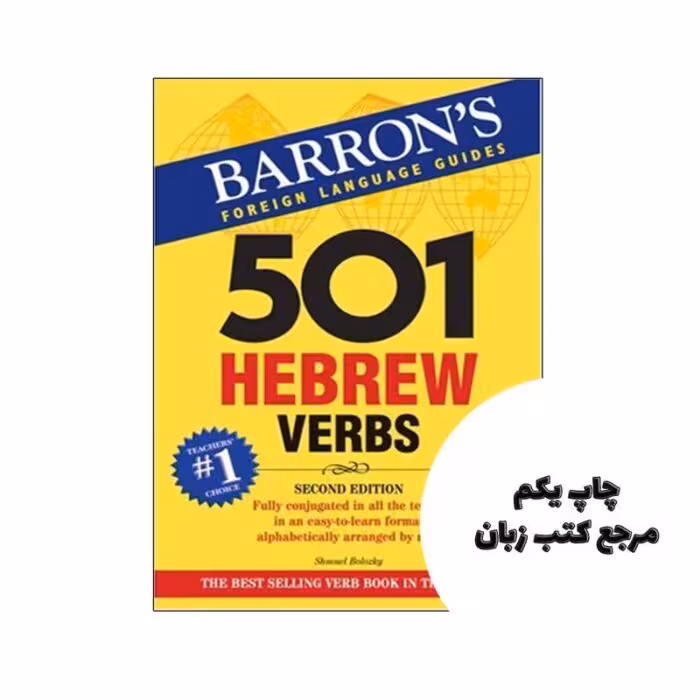 کتاب 501 Hebrew Verbs نویسنده by Shmuel Bolozky
