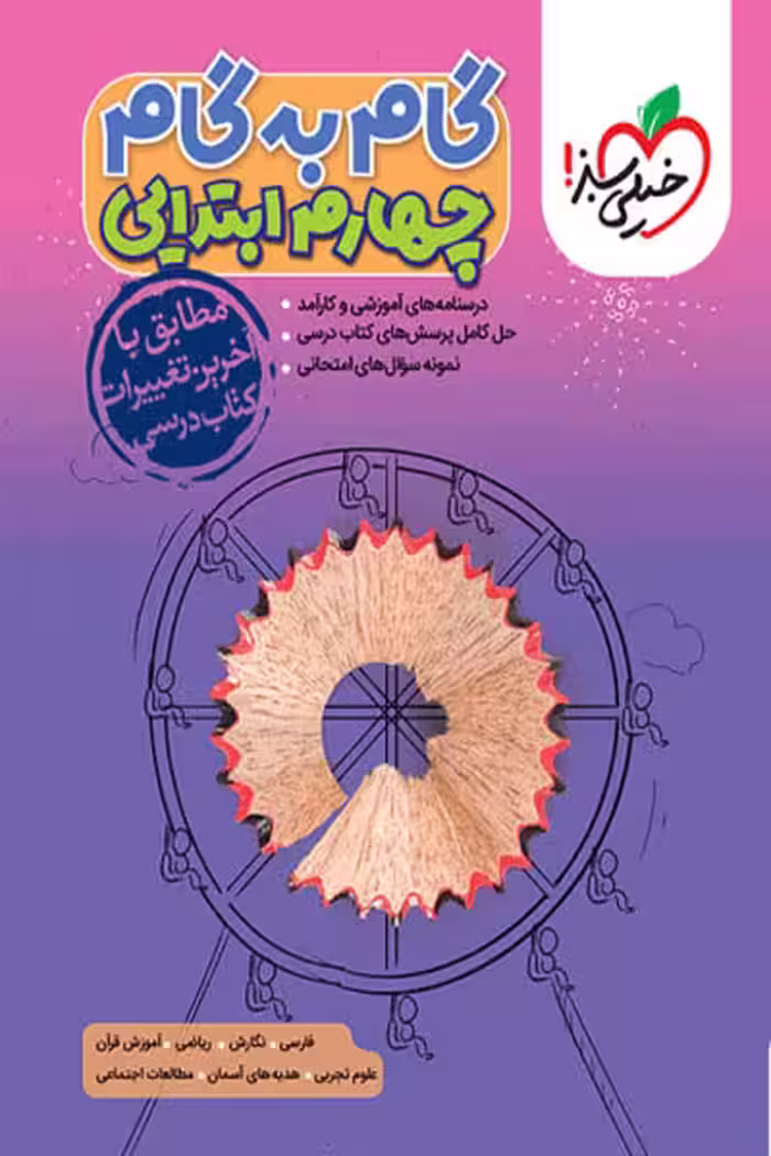 گام به گام دروس چهارم ابتدایی خیلی سبز