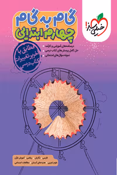 گام به گام دروس چهارم ابتدایی خیلی سبز