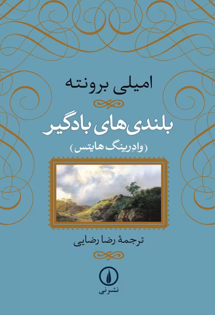 بلندی های بادگیر امیلی برونته ترجمه رضا رضایی نشر نی