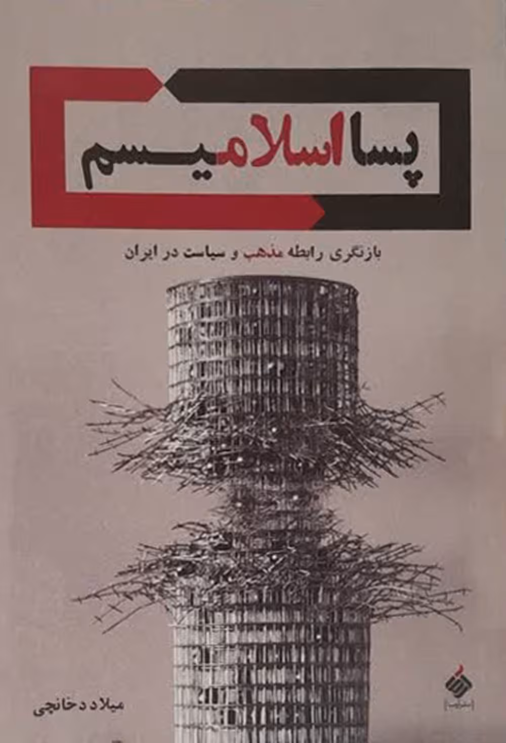 پسا اسلامیسم