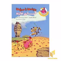 کتاب مرغدانی (روباها با مرغ ها کاری ندارند) اثر ژولی بوآ نشر چکه