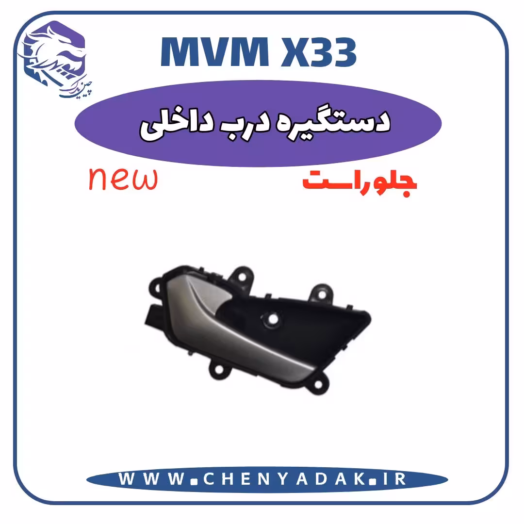 دستگيره داخلی درب جلو راست MVM X33 S
