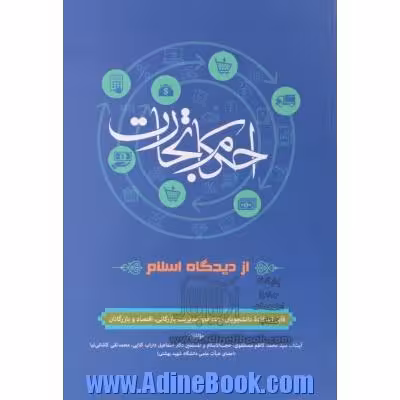 کتاب احکام تجارت از دیدگاه اسلام سیدمحمدکاظم مصطفوی، اسماعیل داراب کلایی(مقدمه ایی بر حقوق تجارت) قابل استفاده دانشجویان رشته های مدیریت