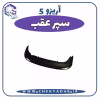 سپر عقب آریزو 5