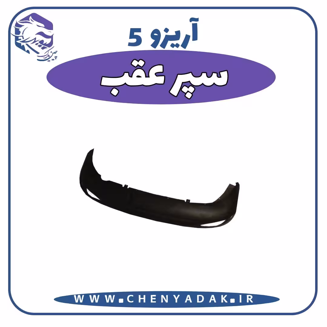 سپر عقب آریزو 5