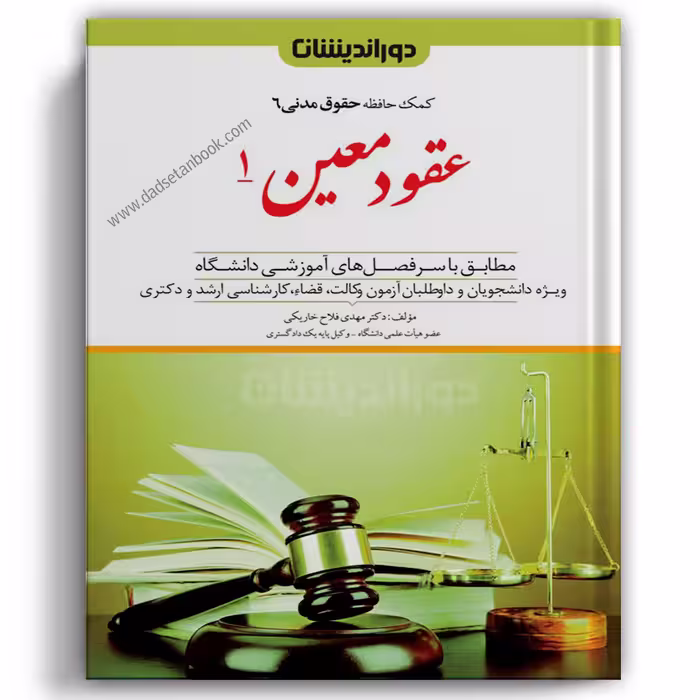 کمک حافظه مدنی 6 (عقود معین 1) دوراندیشان