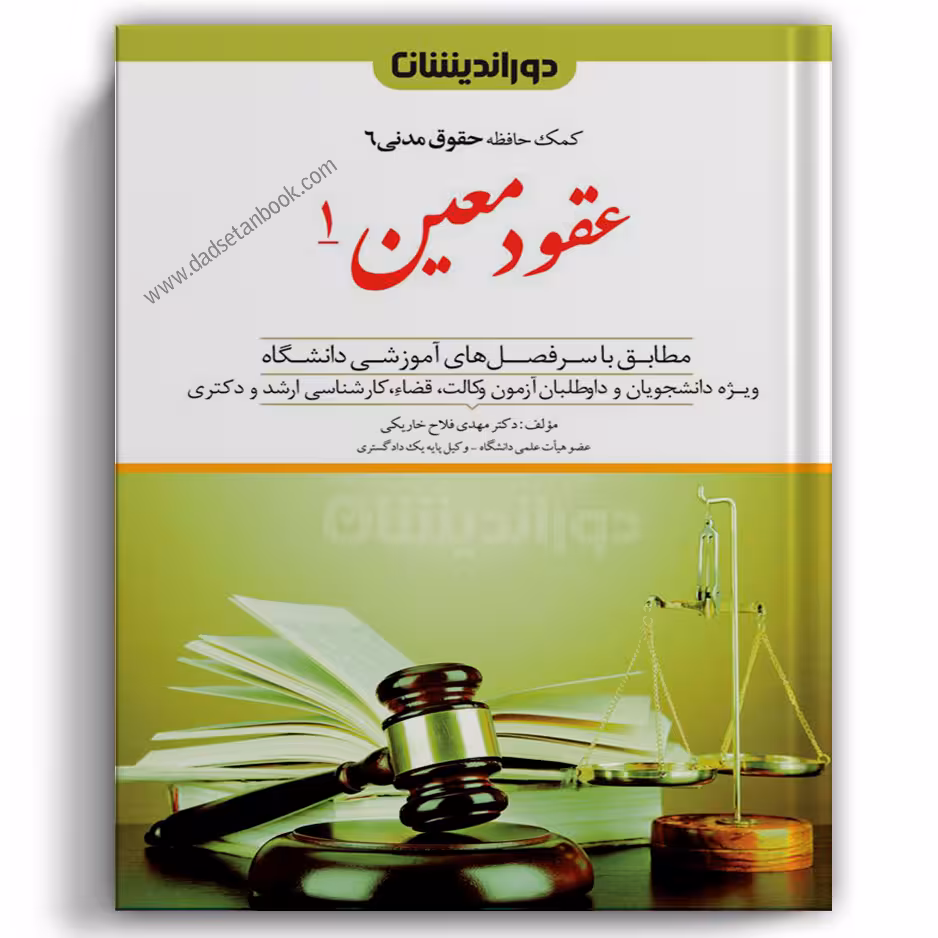 کمک حافظه مدنی 6 (عقود معین 1) دوراندیشان