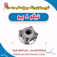 توپی با بلبرینگ چرخ عقب راست تیگو 8 پرو
