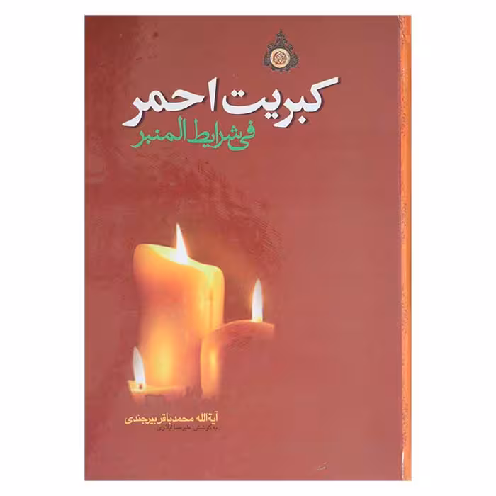 کبریت احمر فی شرایط المنبر
