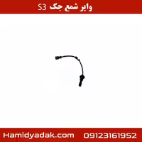 وایر شمع جک S3