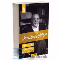 کتاب دروغ گویی روی مبل اثر اروین د یالوم انتشارات قطره