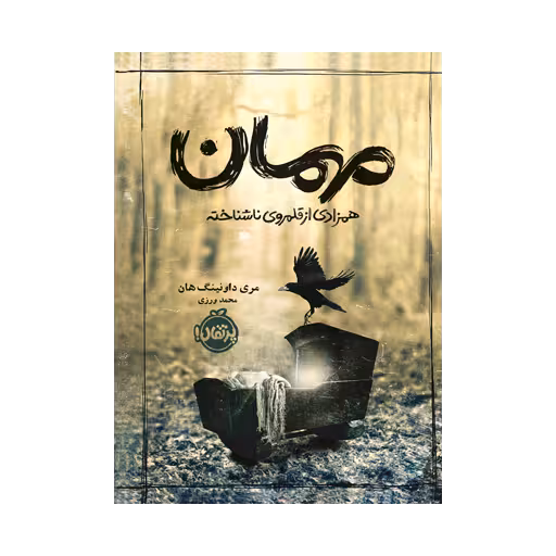 کتاب مهمان: همزادی از قلمروی ناشناخته
