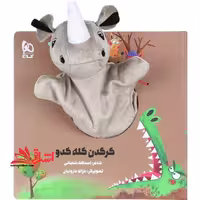 کتاب‌ عروسکی (کرگدن کله کدو) زنبور - فروشگاه کتاب اشراق