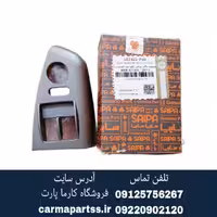 قاب دور کلید شیشه بالابر جلو چپ کوئیک شرکتی