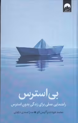 بیاسترس: راهنمایی عملی برای زندگی بدون استرس | محمد جودت، آلیس لاو | مترجم: صدرا صمدی دزفولی | انتشارات میلکان