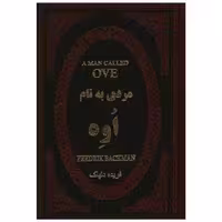 کتاب مردی به نام اوه (چرم)(جیبی) اثر فردریک بکمن