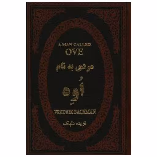 کتاب مردی به نام اوه (چرم)(جیبی) اثر فردریک بکمن