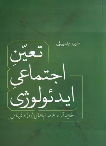 قیمت کتاب تعین اجتماعی ایدئولوژی- مقایسه آرا علامه طباطبائی و هابرماس نشر فردوس مشخصات