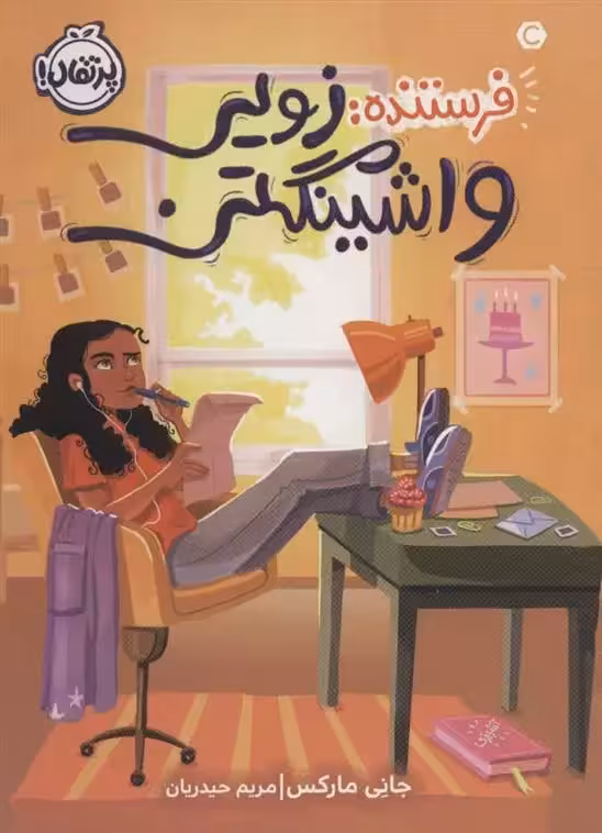 کتاب فرستنده زویی واشینگتن پرتقال