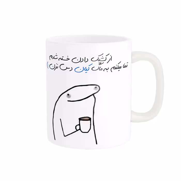 ماگ مدل شخصی کیان کد 1181
